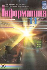 Учебники Информатика 11 класс В. В. Шакотько, Л. А. Черникова, И.Я. Ривкинд, Т. И. Лысенко 2011 Уровень стандарта.
